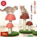 「エントリーでポイント10倍 」猫用爪とぎタワー きのこ キノコ キャットタワー インテリア 爪とぎポール ストレス解消 可愛い 送料無料