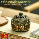 「エントリーで★ポイント10倍 」お香炉 アジアン ホルダー おしゃれ ホルダー LED ライト 乾電池式 香炉 陶器 夜間照明 内蔵難燃綿 インテリア 送料無料
