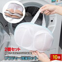 「エントリーで★ポイント10倍 」お得な2個セットそのまま干せる 洗濯ネット ブラジャー ブラ 洗濯機ネット ドラム式 洗濯用品 洗濯機用 変形を防ぐ 絡み防ぎ...