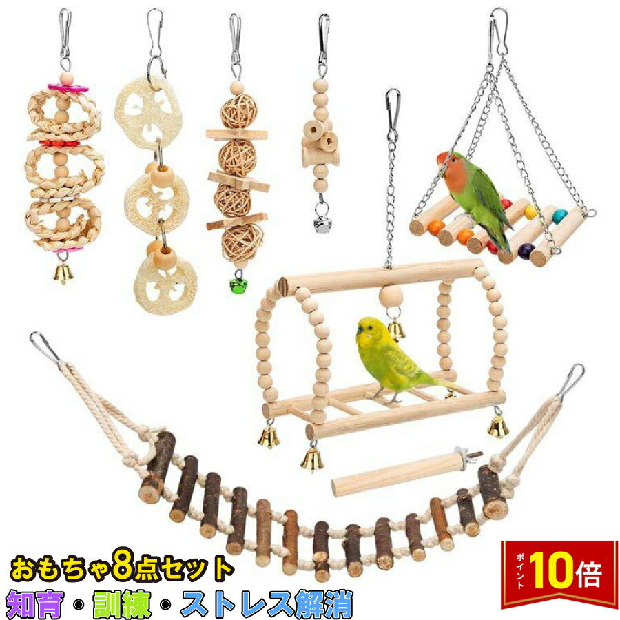 「要エントリー!★ポイント10倍」鳥 おもちゃ 小鳥 インコ オウム おもちゃ 8点セット 吊り橋 お得 プレゼント 送料無料