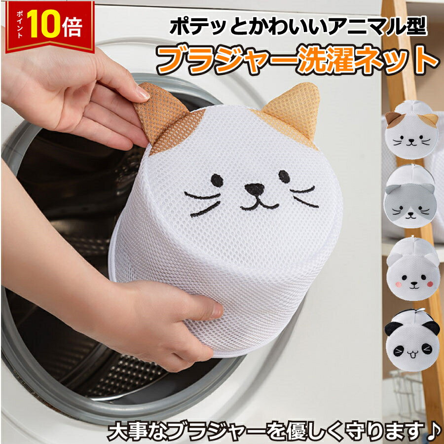 「要エントリー！★ポイント10倍」洗濯ネット ブラジャー ブラ 可愛い アニマル柄 円筒型 型崩れ 絡み防..