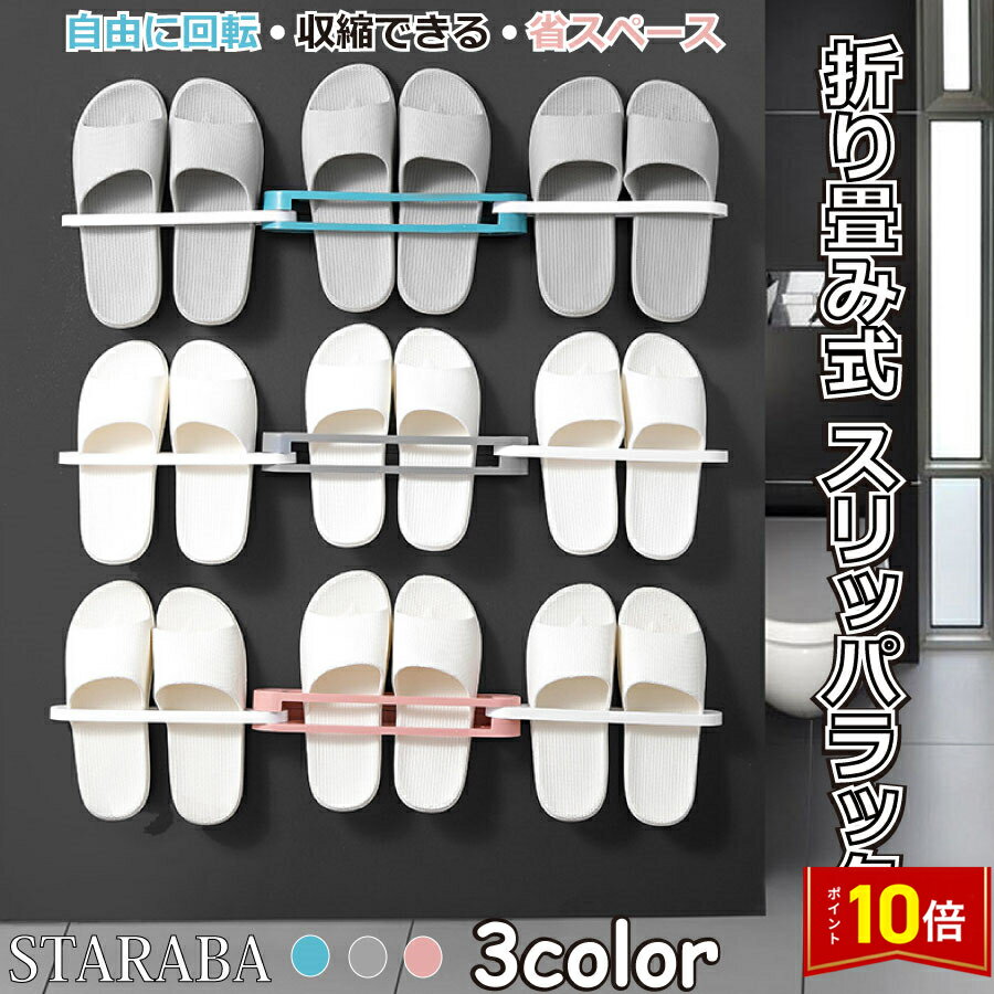 「要エントリー!★ポイント10倍」スリッパ ラック タオルハンガー 折り畳み式 壁掛け式 靴ラック 3足 収納可 靴ホルダー コンパクト シューズ スタンド 玄...