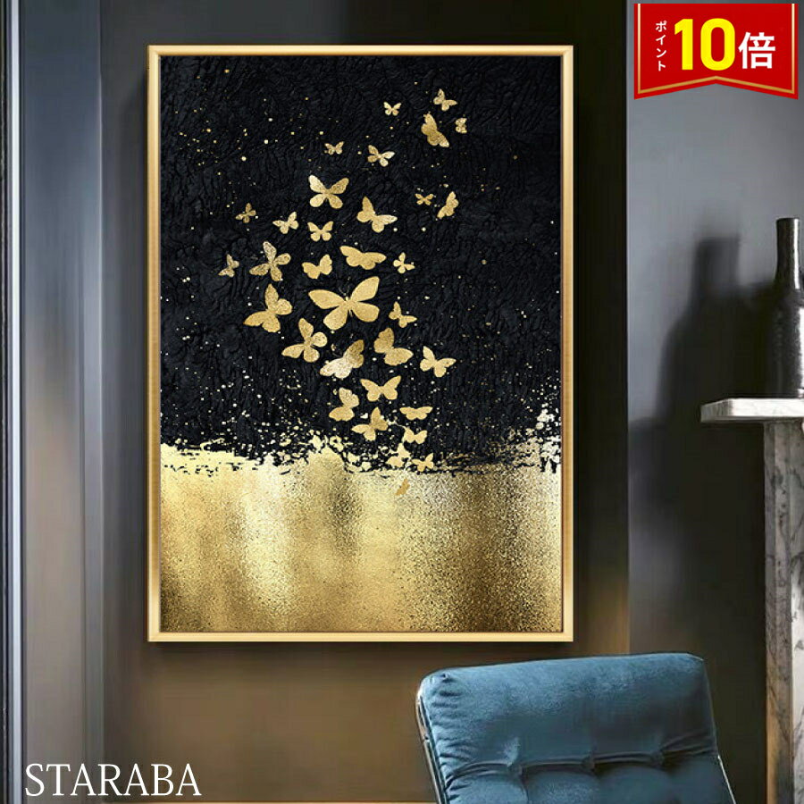 「エントリーでポイント10倍 」絵画 インテリア 蝶々 チョウ ファブリックパネル 枠付き アート 人気 モダン 絵 80cm×60cm オシャレインテリア 額入り 額装込 装飾 壁掛け 壁絵 ホテル 旅館 カフェ リビング アートプレゼント 祝い モダン デザイン 送料無料
