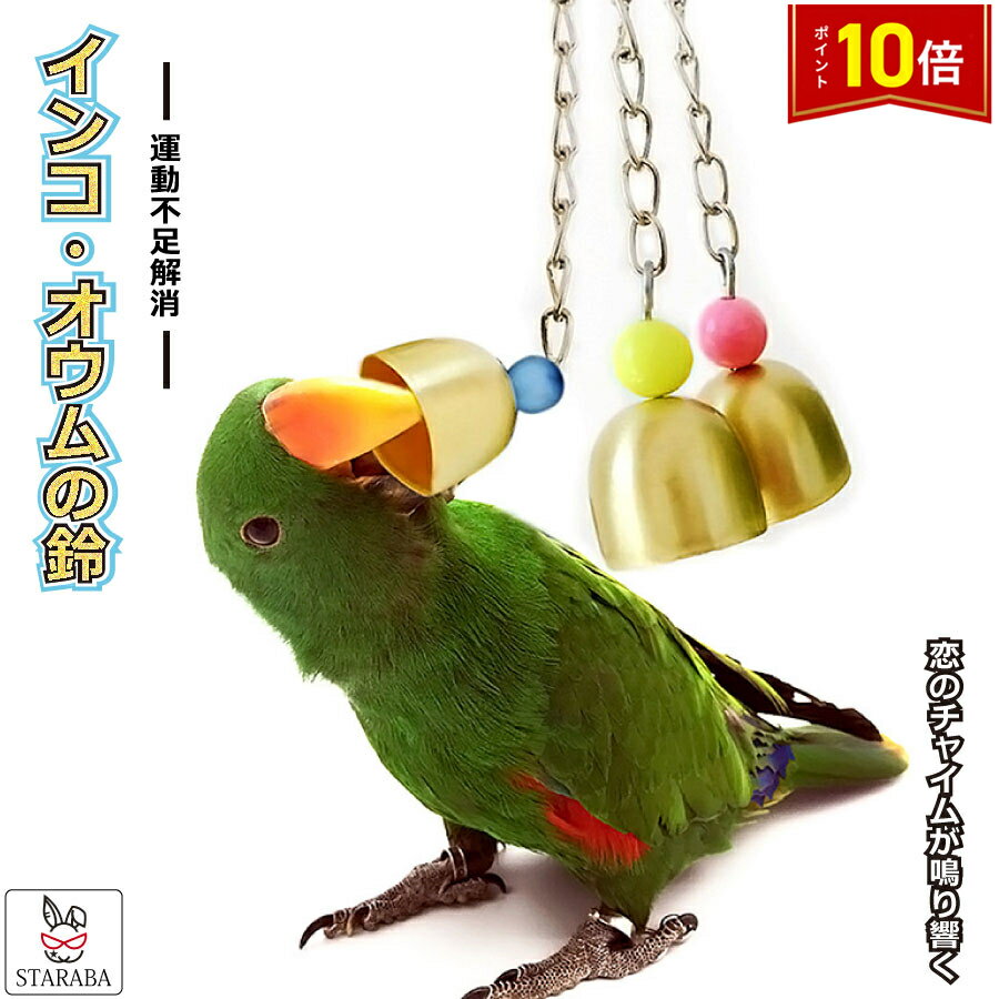 「要エントリー!★ポイント10倍」鳥用 おもちゃ バードトイ 鈴 鳥グッズ 吊下げタイプ玩具 ケージ飾り ベルおもちゃ ストレス解消 運動不足解消 メール便 送...