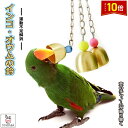 「エントリーでポイント10倍 」鳥用 おもちゃ バードトイ 鈴 鳥グッズ 吊下げタイプ玩具 ケージ飾り ベルおもちゃ ストレス解消 運動不足解消 メール便 送料...