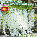 「エントリーでポイント10倍 」フェイクグリーン 藤の花 造花 110cm 壁掛け 壁装飾 枯れない花 観葉植物 装飾 吊り下げ インテリア オシャレ パーティ...
