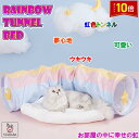 「エントリーでポイント10倍 」虹 レインボー 猫 トンネル ベッド クッション ふかふか ポンポン付き ハウス 取り外し可能 屋根付き ゆらゆら ボール 遊び...