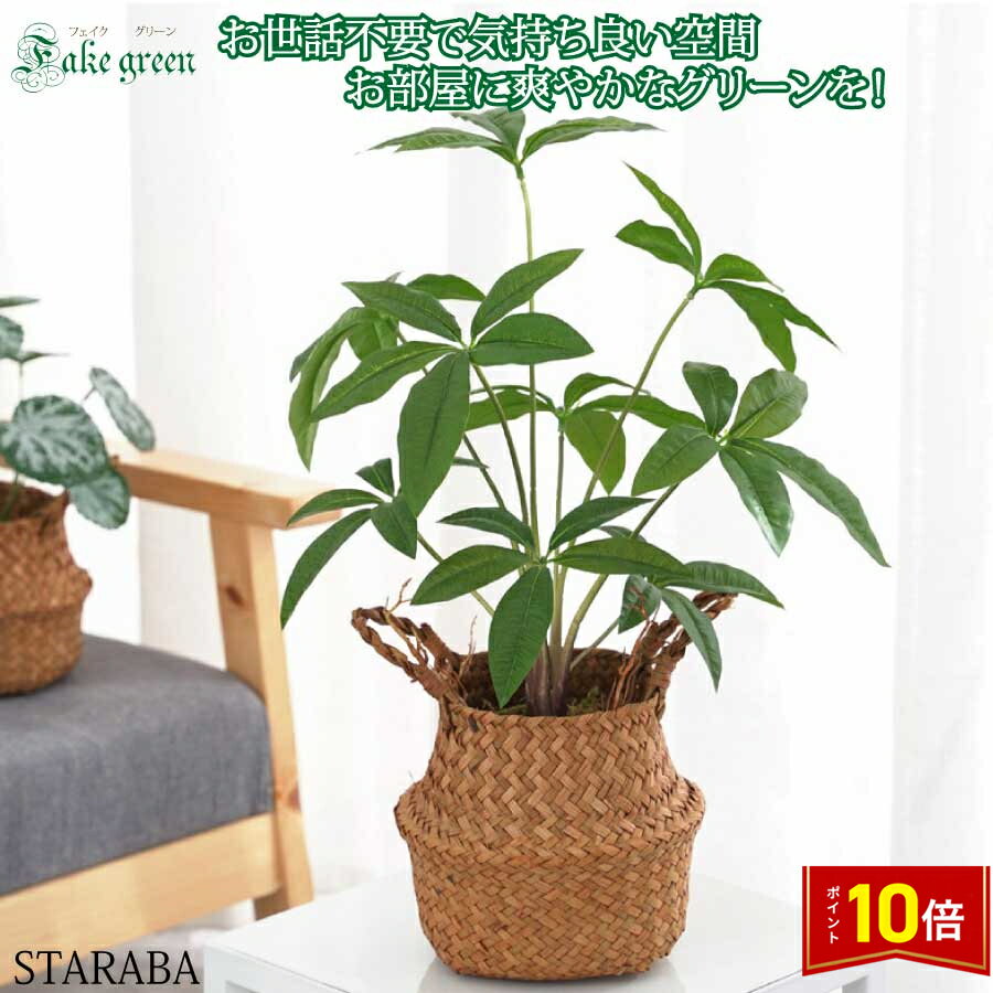 「要エントリー！★ポイント10倍」フェイクグリーン わら織り バスケット付き 人工観葉植物 インテリア 小さい 観葉 植物 おしゃれ 雑貨 ギフト送料無料