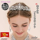 「エントリーで★ポイント10倍 」ヘアアクセサリー 王冠 ティアラ 撮影 パーティー 女の子 七五三 結婚式 成人式 誕生日会 髪飾り 誕生会 バースデー 飾り バースデイ 演出 送料無料