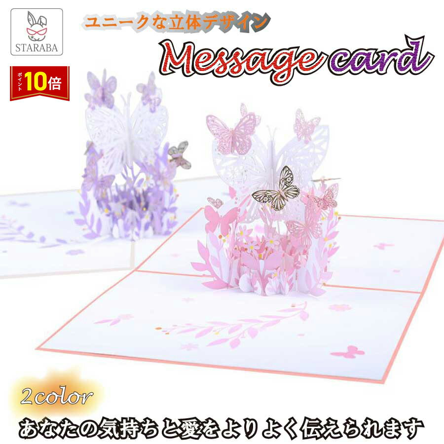 「要エントリー!★ポイント10倍」グリーティングカード 蝶々 立体 メッセージカード 3Dポップアップカード おしゃれ お祝いカード 手紙 誕生日カード 感謝状...