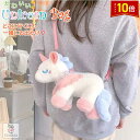 「エントリーでポイント10倍 」ユニコーン リュック ボディバッグ ぬいぐるみ かわいい ふわふわ 人気 ショルダーバッグ 保育園 幼稚園 キッズ 誕生日 ギフ...