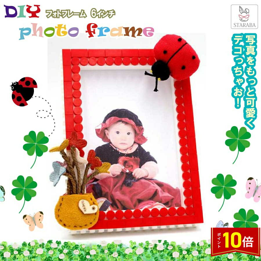 「要エントリー！★ポイント10倍」てんとう虫 フォトフレーム DIYキット 手芸材料セット ブロック 写真..