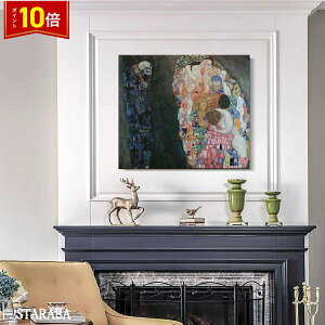 「エントリーでポイント10倍 」グスタフ クリムト 死と生 名画 60cm×50cm インテリア 絵画 油絵 装飾 壁掛け オシャレ ホテル カフェ リビング ファブリック インテリア アートパネル プレゼント 送料無料