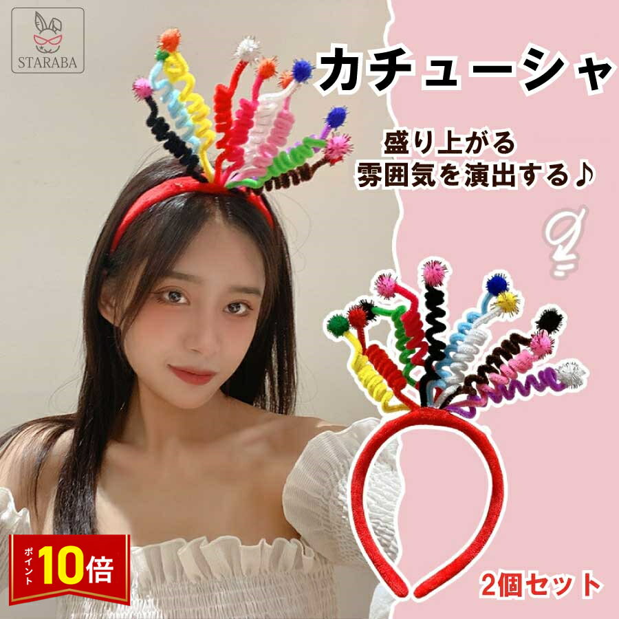 「要エントリー!★ポイント10倍」ヘアアクセサリー カチューシャ 2個セット 撮影 パーティー 結婚式 成人式 誕生日会 デザイン かわいい 髪飾り 誕生会 バ...