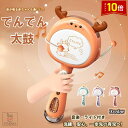 「エントリーでポイント10倍 」キッズ 玩具 でんでん太鼓 知育玩具 電池式 音楽 光 振る おもちゃ 子供用 キッズ 幼児 初期教育 女の子 こどもの日 誕生...