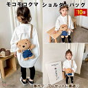 「エントリーでポイント10倍 」クマショルダーバッグ 熊バッグ 子供バッグ カバン モコモコ 人気 かわいい おしゃれ キッズショルダー 保育園 幼稚園 誕生日...