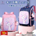 「エントリーでポイント10倍 」キッズリュック 小学生 子供用 かわいい おしゃれ ユニコーンリュック 女の子 リュック キッズ リュックサック 遠足 ウトドア...