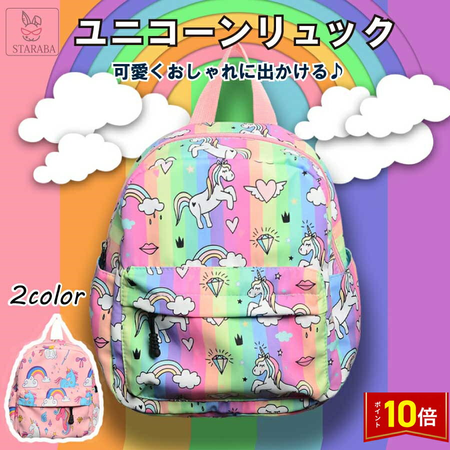 「要エントリー！★ポイント10倍」キッズリュック 幼稚園リュック 子供用 かわいい おしゃれ ユニコーン..