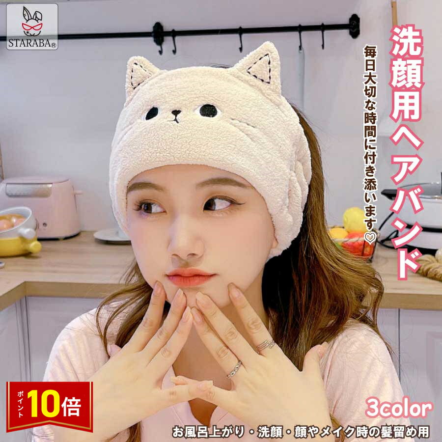 「要エントリー!★ポイント10倍」洗顔用 ヘアバンド レディース かわいい 猫 ターバン 吸水 速乾 もこもこ ヘッドバンド 柔らかい 伸縮性あり かわいい お...
