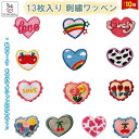「エントリーでポイント10倍 」13枚入り 刺繍ワッペン アップリケ アイロン 刺しゅうパッチ かわいい ハート 保育園 幼稚園 補修パッチ 膝補修 肘補修 縫...