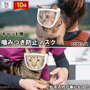 「エントリーでポイント10倍 」噛みつき防止 マスク 爪切り補助用 マスク 耳掃除 トリミング 拾い食い防止 猫 お風呂 入浴 暴れる猫ちゃん用 介護ケア 通気...