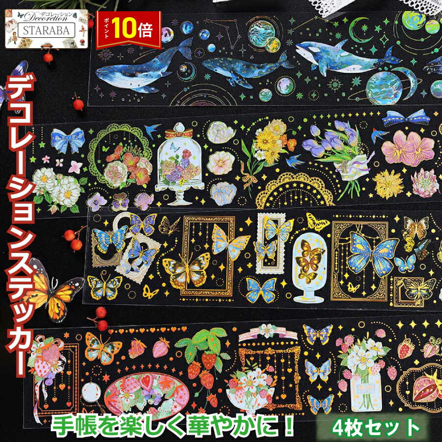 「エントリーでポイント10倍 」4枚セット コラージュシール ステッカー 手帳ステッカー PET素材 デコレーション 可愛い インスタ DIY 手帳の飾り レトロ風 ヴィンテージ 花 フラワー 蝶 鯨 海 透明 粘着性 防水 スケジュール帳 デイリー プレゼント メール便 送料無料