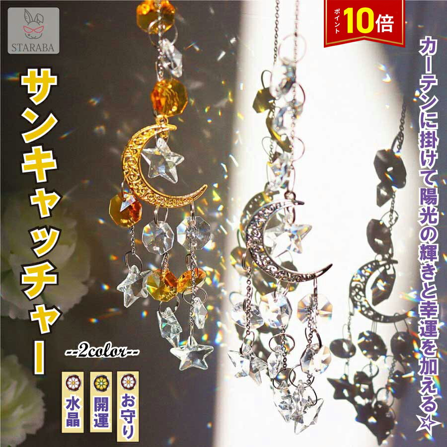 楽天市場】サンキャッチャー 星 月の通販 楽天市場】サンキャッチャー 星 月の通販