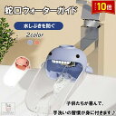 「エントリーでポイント10倍 」ウォーターガイド 蛇口 子ども 幼児 ハンドル延長 水の飛散防止 手洗い 補助 可愛い サポート 取り付け簡単 浴室 洗面台 デ...