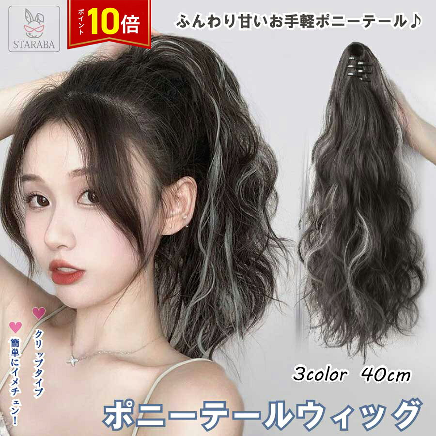 Rakuten - 【スーパーSALE★P10倍】 ポニーテールウィッグ ロング クリップ式 女性 かつら かわいい おしゃれ ポイントウィッグ レディース 簡単 使いやすい 自然 小顔効果 送料無料