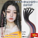 「エントリーでポイント10倍 」カラーエクステ 2本セット エクステ ウィッグ グラデーション ワンタッチ クリップ カラフル かわいい 全5色 おしゃれ 付け...