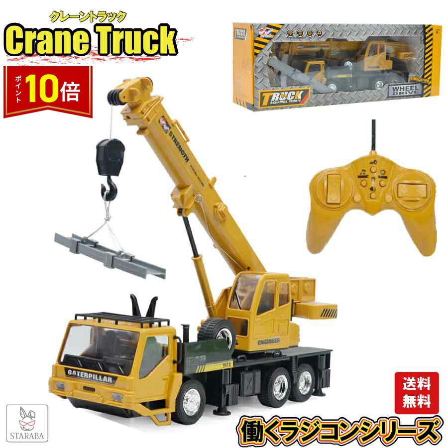 「要エントリー!★ポイント10倍」クレーン ラジコン 建設車両 重機 RCカー 工事 作業車両 知育玩具 子供のおもちゃ 六輪駆動 USB充電式 男の子 誕生日...