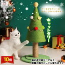 「エントリーでポイント10倍 」猫用 爪とぎタワー キャットタワー クリスマスツリー 猫のスクラッチボード 爪とぎ ストレス解消 インテリア かわいい おしゃれ...