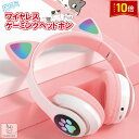 「エントリーで★ポイント10倍 」猫みみ 可愛い ヘッドホン ワイヤレス Switch スイッチ PS ゲーム ヘッドホン ゲーミングヘッドホン 通話 ライト PC スマートフォン テレビ 有線 送料無料