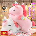 「エントリーで★ポイント10倍 」ぬいぐるみ 50cm ユニコーン かわいい 抱き枕 動物 キッズ 誕生日 ギフト プレゼント 抱き枕 動物 キッズ 子供 幼児 女の子 こどもの日 クリスマス 送料無料