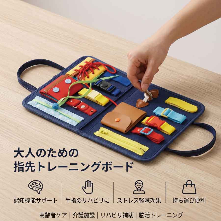 指先 トレーニング ボード 大人のための 認知機能サポート 指先トレーニング リハビリ 介護 高齢者 敬老の日 プレゼント グッズ 知育玩具 手指 持ち運び 便利 認知症 予防 施設 介助 介護用品 脳活性化 ボードゲーム