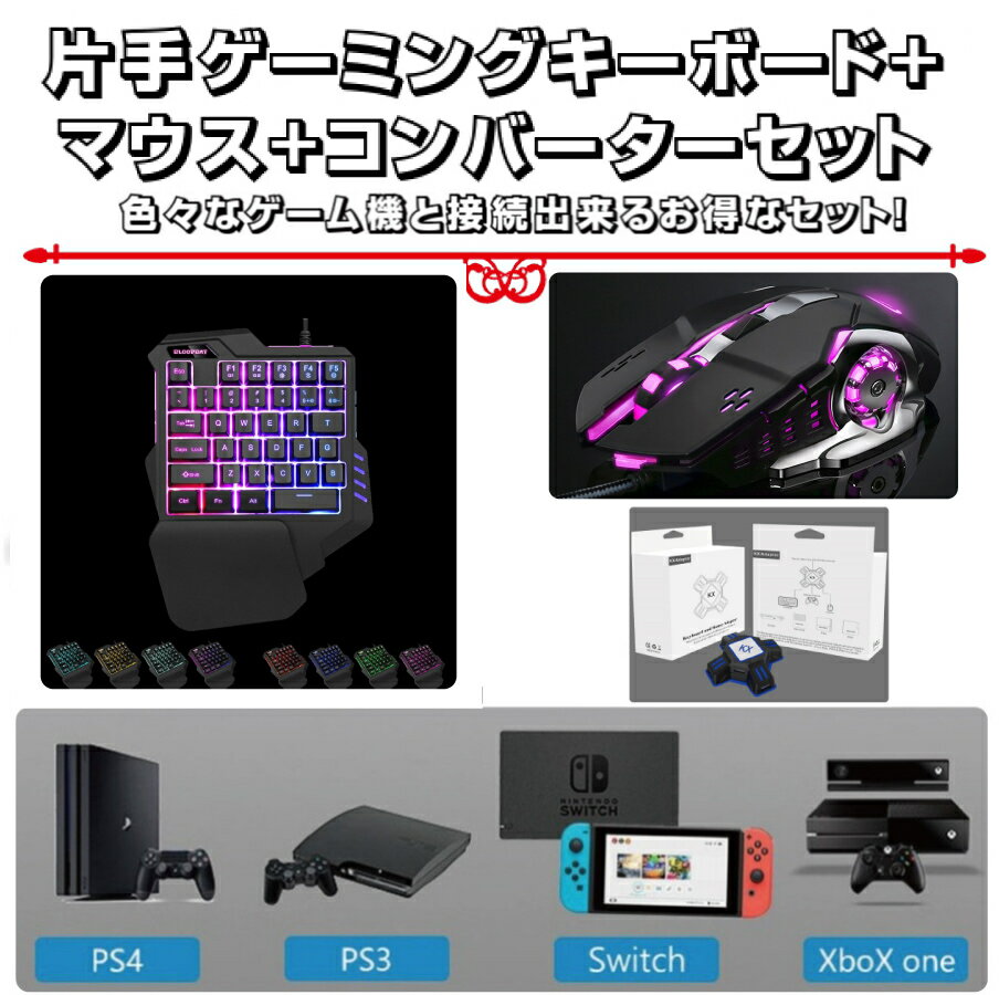 Rakuten - 【最大1,500円OFF クーポン】 片手ゲーミングキーボード マウス コンバーターセット お年玉 孫 有線 メンブレン クリスマス 誕生日プレゼント 英字配列 虹色 イルミネーション