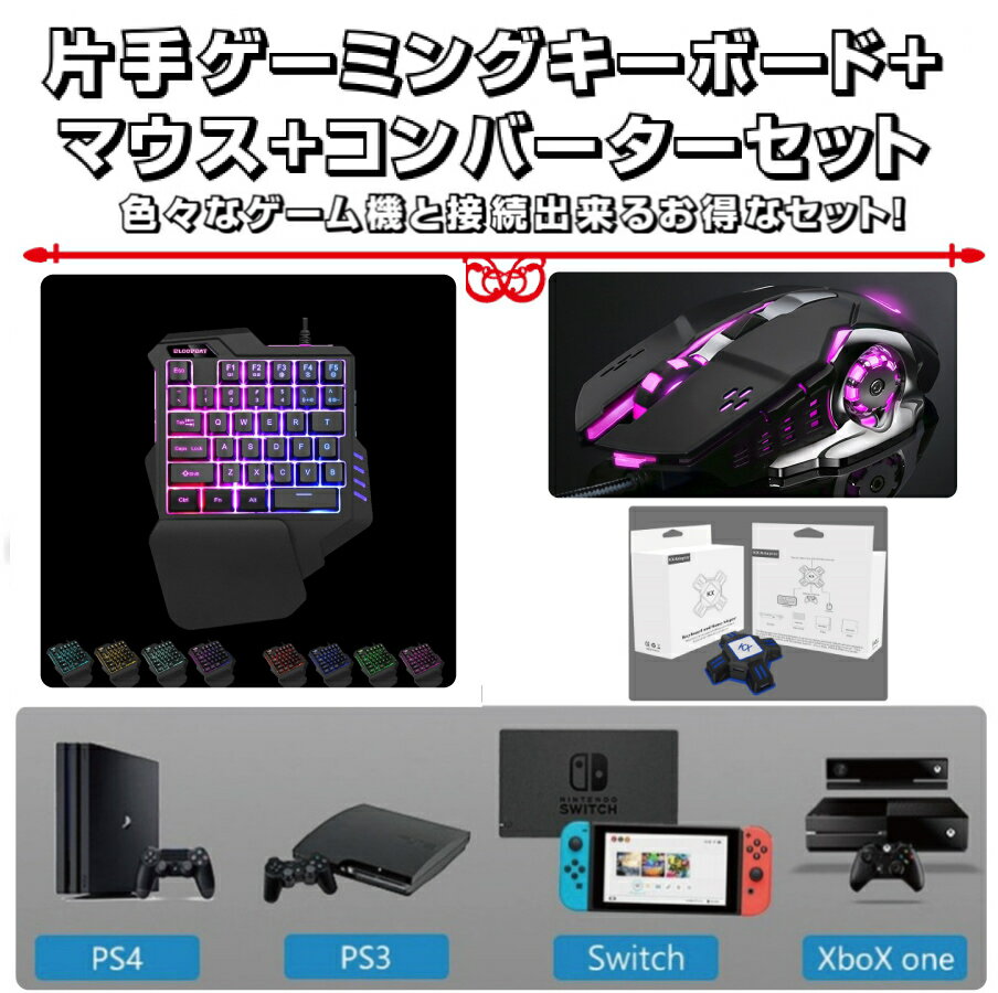 片手ゲーミングキーボード マウス コンバーターセット お年玉 孫 有線 メンブレン クリスマス 誕生日プレゼント 英字…