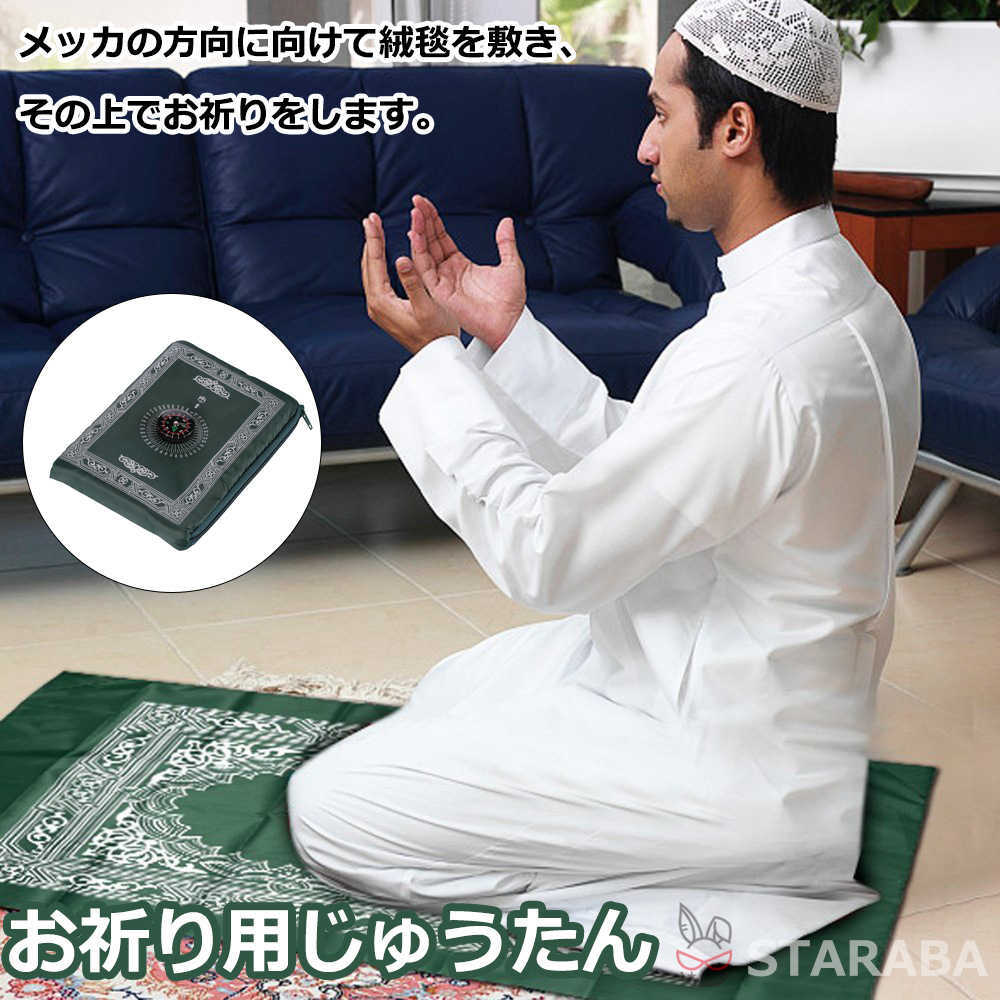 イスラム教 礼拝用マット お祈り用じゅうたん 絨毯 お祈り マット 敷物 礼拝マットイスラーム 祈祷用敷物 モスク 方位磁針付き コンパス付き 送料無料