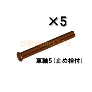 レゴ テクニック パーツ テクニック車軸5[止め栓付] レディシュブラウン[5個セット] LEGO ばら売り