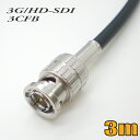 ゆうパケット便送料無料3CFB 固定配線用 同軸HD-SDI/3G-SDI BNCケーブル 3m 黒色 単線【在庫品】【送料無料】