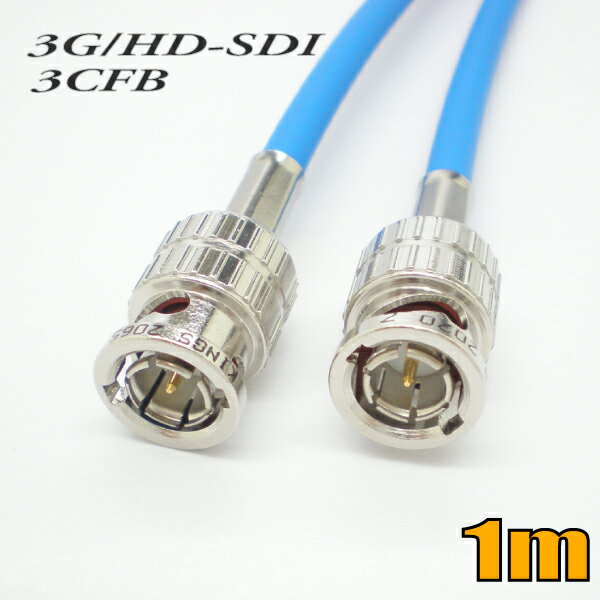 3G-SDIケーブル HD-SDIケーブル 両端BNC付き 3CFB対応 1m 青色 単線 ゆうパケット便送料無料【在庫品】..