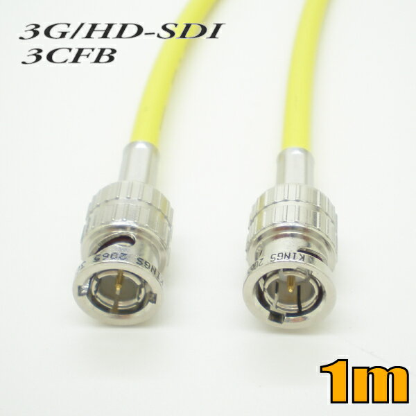 3G-SDIケーブル HD-SDIケーブル 両端BNC付き 3CFB対応 1m 黄色 単線 ゆうパケット便送料無料【在庫品】【送料無料】