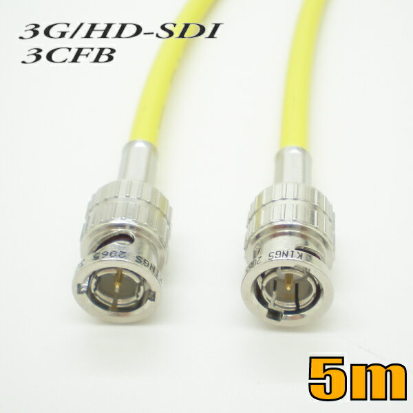 3G-SDIケーブル HD-SDIケーブル 両端BNC付き 3CFB対応 5m 黄色 単線 ゆうパケット便送料無料【在庫品】【送料無料】
