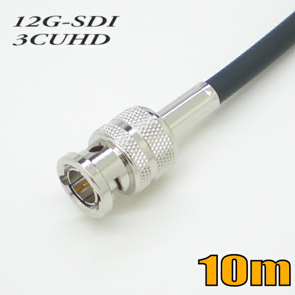 3CUHD 固定配線用 同軸 12G-SDIケーブル HD-SDIケーブル ケーブル BNCケーブル 10m 黒色 単線【在庫品】