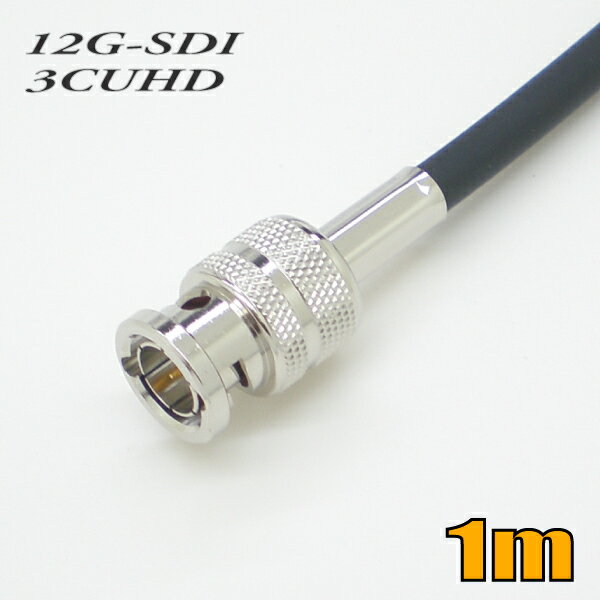 ■ 特長 ●3CUHD固定配線用12G-SDI対応同軸ケーブル両端BNCコネクタ付きです。 ●12G/3G/HD-SDIに対応しています。 ●放送局内のHDTVシステムのデジタル信号の伝送に最適です。 ●環境に優しいRoHS基準に対応しています。 ■ ケーブル・カラー ・ケーブル：長さ1m/単線/荷姿 簡易包装 ・カラー：黒 ※お使いのモニターの発色具合によって、実際のものと色が異なる場合がございます。 ■ 出荷日 通常在庫品です。決済確認後即日または翌営業日までに出荷いたします。 在庫切れの場合は、ご注文後早急（翌営業日まで）にご連絡いたします。