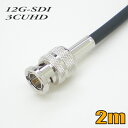 3CUHD 固定配線用 同軸12G-SDI BNCケーブル 2m 黒色 単線【在庫品】