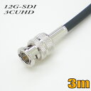 ■ 特長 ●3CUHD固定配線用12G-SDI対応同軸ケーブル両端BNCコネクタ付きです。 ●12G/3G/HD-SDIに対応しています。 ●放送局内のHDTVシステムのデジタル信号の伝送に最適です。 ●環境に優しいRoHS基準に対応しています。 ■ ケーブル・カラー ・ケーブル：長さ3m/単線/荷姿 簡易包装 ・カラー：黒 ※お使いのモニターの発色具合によって、実際のものと色が異なる場合がございます。 ■ 出荷日 通常在庫品です。決済確認後即日または翌営業日までに出荷いたします。 在庫切れの場合は、ご注文後早急（翌営業日まで）にご連絡いたします。