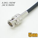 ■ 特長 ●3CUHD固定配線用12G-SDI対応同軸ケーブル両端BNCコネクタ付きです。 ●12G/3G/HD-SDIに対応しています。 ●放送局内のHDTVシステムのデジタル信号の伝送に最適です。 ●環境に優しいRoHS基準に対応しています。 ■ ケーブル・カラー ・ケーブル：長さ5m/単線/荷姿 簡易包装 ・カラー：黒 ※お使いのモニターの発色具合によって、実際のものと色が異なる場合がございます。 ■ 出荷日 通常在庫品です。決済確認後即日または翌営業日までに出荷いたします。 在庫切れの場合は、ご注文後早急（翌営業日まで）にご連絡いたします。