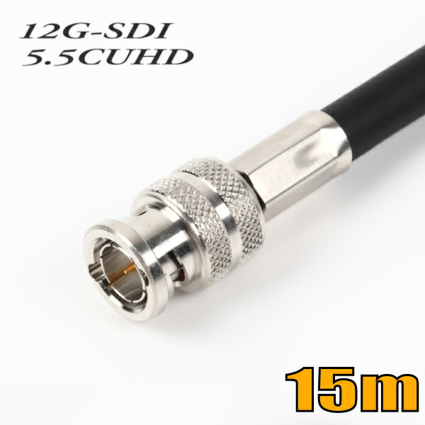 ■ 特長 ●5.5CUHD固定配線用12G-SDI対応同軸ケーブル両端BNCコネクタ付きです。 ●12G/3G/HD-SDIに対応しています。 ●放送局内のHDTVシステムのデジタル信号の伝送に最適です。 ●環境に優しいRoHS基準に対応しています。 ■ ケーブル・カラー ・ケーブル：長さ15m/単線/荷姿 簡易包装 ・カラー：黒 ※お使いのモニターの発色具合によって、実際のものと色が異なる場合がございます。 ■ 出荷日 通常在庫品です。決済確認後即日または翌営業日までに出荷いたします。 在庫切れの場合は、ご注文後早急（翌営業日まで）にご連絡いたします。