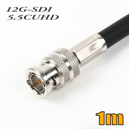 5.5CUHD 固定配線用 同軸12G-SDI BNCケーブル 1m 黒色 単線【受注生産品】